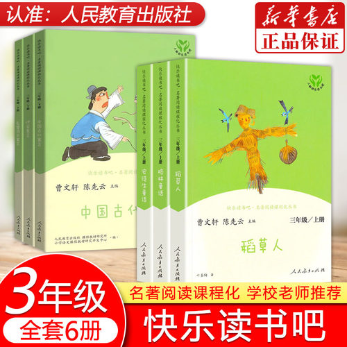 人教版快乐读书吧三年级上册下册