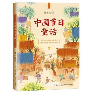 正版中国节日童话(百读不厌的经典故事)课本作家鲁冰写给孩子的节日故事 作者:鲁冰|责编:杨岚 长江文艺出版社 中国儿童文学