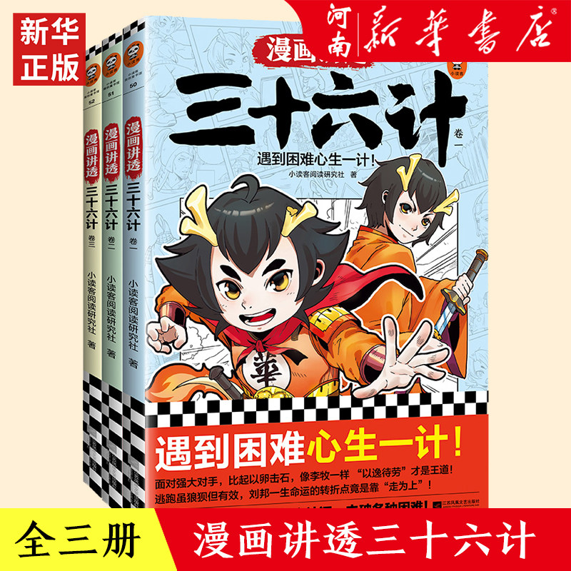漫画讲透三十六计全套全3册 小读客阅读研究社 国学漫画36三十六计漫画版7-8-10-12-14周岁小学生漫画少儿国学经典漫画连环画读客