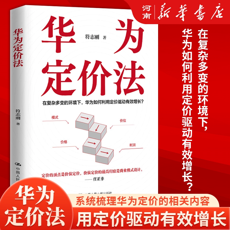 华为定价法 符志刚 著 在复杂多变的环境下 华为如何利用定价驱动有效增长 华为定价策略