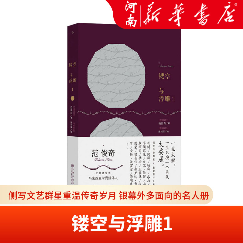 镂空与浮雕1 侧写文艺群星重温传奇岁月 银幕外多面向的名人册 新华正版
