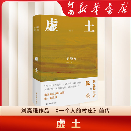 虚土刘亮程文学世界的源头