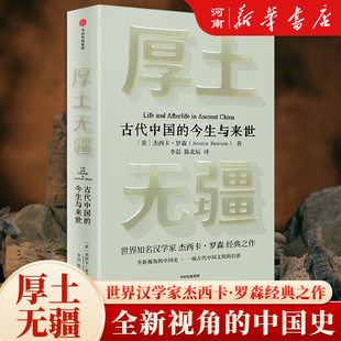 厚土无疆 一部全新视角的古代中国史 世界知名汉学家 牛津大学教授 杰西卡·罗森 著作