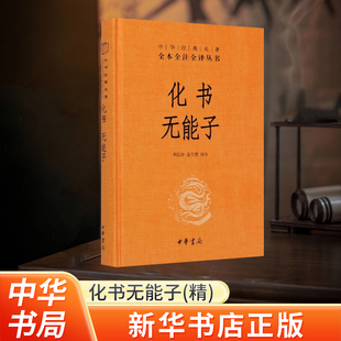 化书 无能子 中华经典名著全本全注全译 谭峭 中国道教道教思想哲学著作古典文学 中华书局 河南省新华书店旗舰