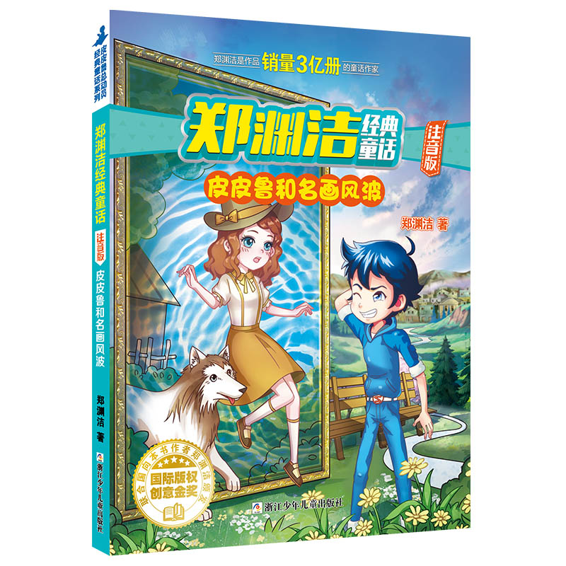 皮皮鲁和名画风波(注音版) 郑渊洁经典童话故事书 皮皮鲁总动员系列皮