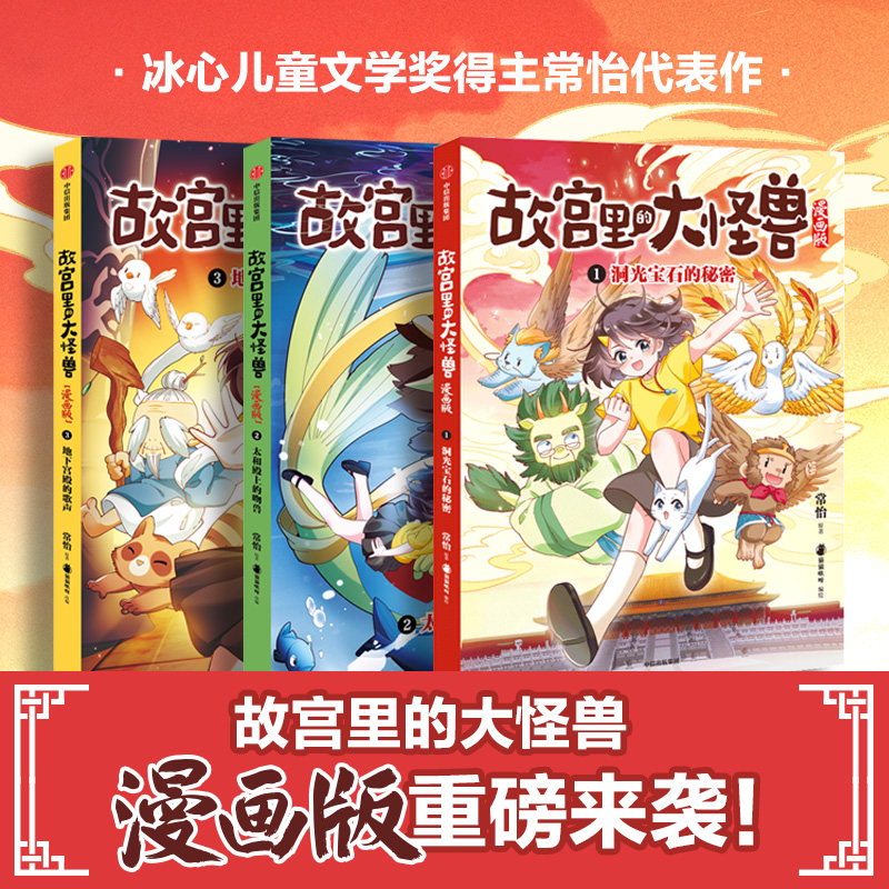 【全套3册】故宫里的大怪兽漫画版 地下宫殿的歌声+太和殿上的吻兽