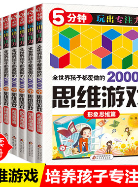 全世界孩子都爱做的2000个思维训练游戏全套提升孩子专注力的书5分钟玩出专注力记忆数独书6-12岁小学生青年益智趣味数学游戏书