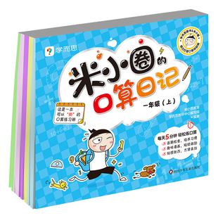 米小圈的口算日记一1年级上册 米小圈上学记同系列书小学生口算题卡100以内加减法练习题学前教育数学专项训练口算题卡天天练正版