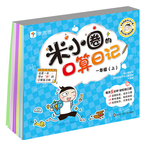 米小圈的口算日记一1年级上册