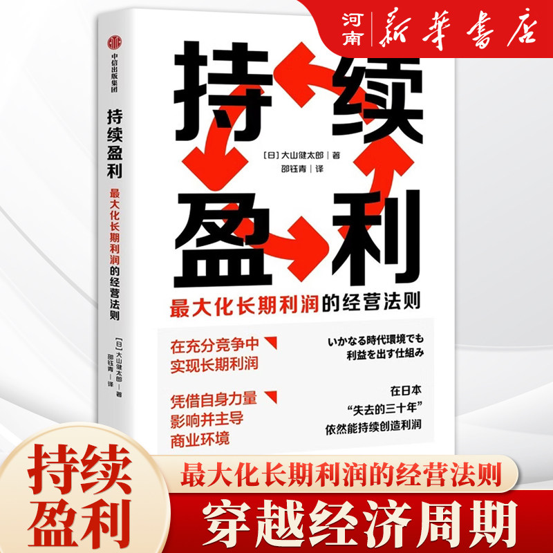 持续盈利 大山健太郎 著 大化长期利润的经营法则 不依赖爆品 不追风口 不靠运气 稳定盈利 中信出版社