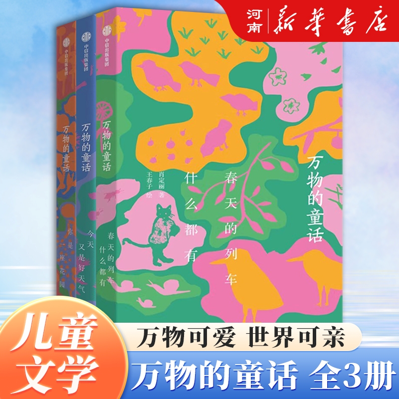 万物的童话全三册肖定丽王春子