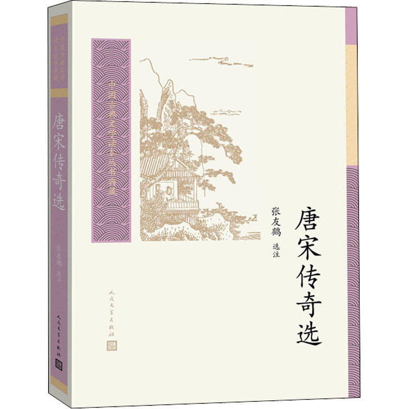 唐宋传奇选人民文学出版社