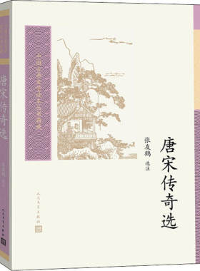 唐宋传奇选人民文学出版社
