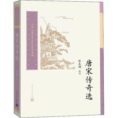唐宋传奇选人民文学出版社