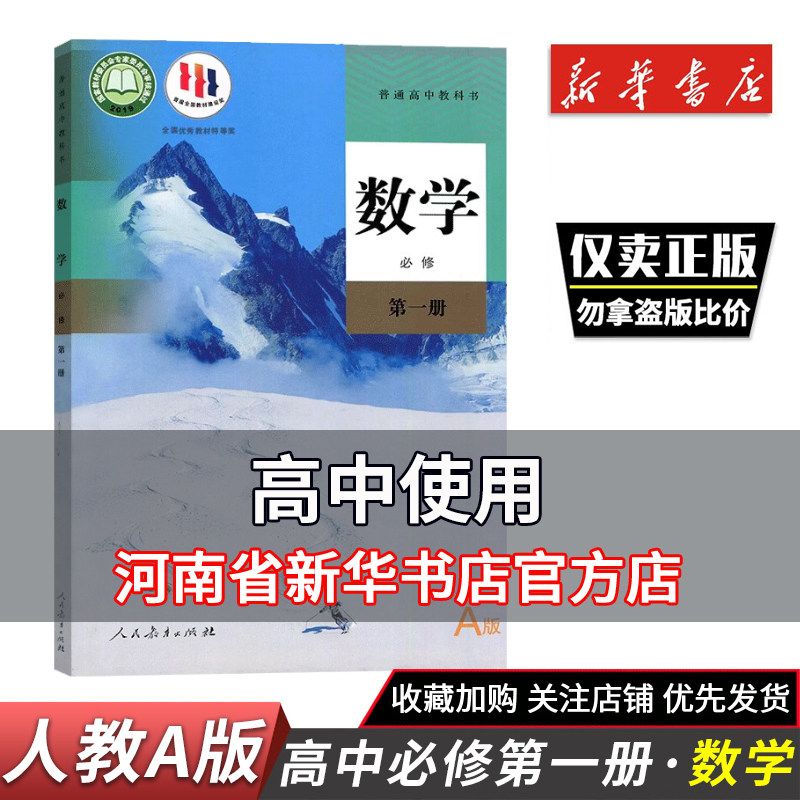 2025秋新华正版高中数学必修一人教A版必修第一册课本 高中数学必修第一册课本人民教育出版社高中数学必修一1人教 高一上学期数学