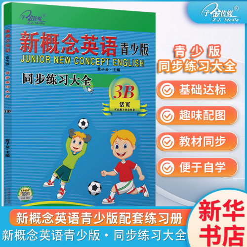新概念英语青少版 同步练习大全3B 活页版 新概念英语青少版教材同步配套练习册 子金传媒 课课练