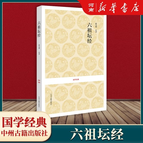 六祖坛经文白对照六祖坛经