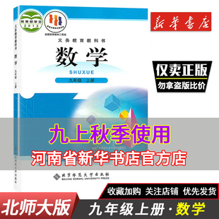 社初三9年级数学书上学期课本北师九上数学教材教科书北师大九年级上册数学课本 北京师范大学出版 九年级上册数学北师大版 新版