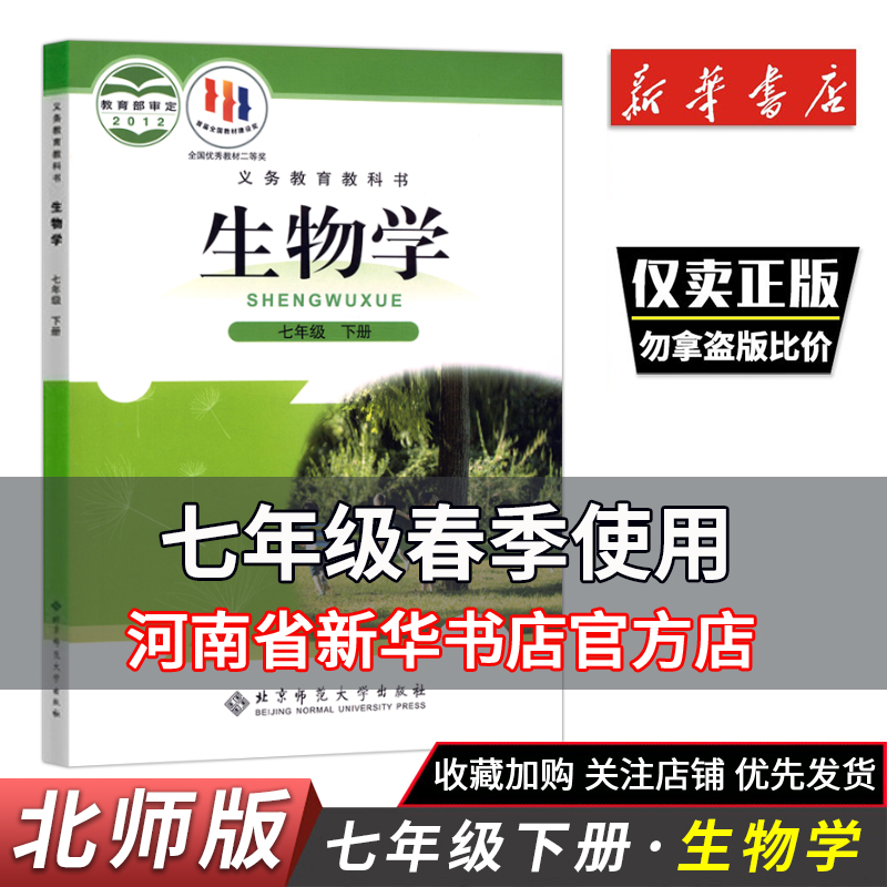 2024春初中生物学北师大版七7年级下册 北京师范大学出版社7七年级下册生物书课本教材教科书 7下七年级下生物学学生用新华正版 书籍/杂志/报纸 中学教材 原图主图