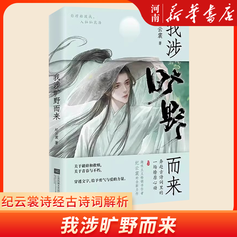 我涉旷野而来 纪云裳诗经古诗词解析 在古诗词里面感受极致浪漫 赠海报信笺 新华正版