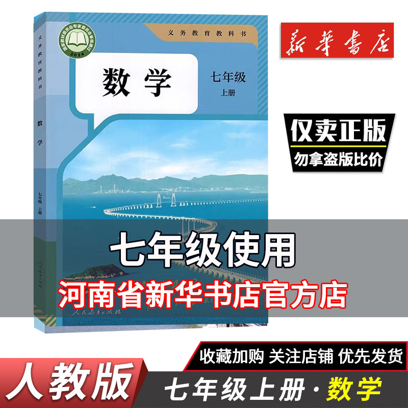 新华正版初中教材七年级上册数学人教版 义务教育教科书课本7年级上册数学人民教育出版社新华正版鑫书