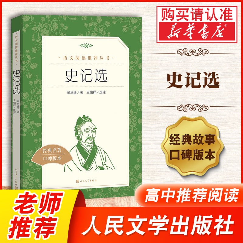 史记选经典名著口碑版本)/语文阅读丛书 西汉)司马迁 人民文学出版社 中国儿童文学