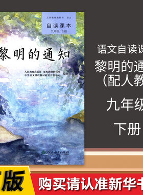 2022语文自读课本黎明的通知九年级下册配人教版义务教育教科书黎明的通知语文自读课本9下人民教育出版社