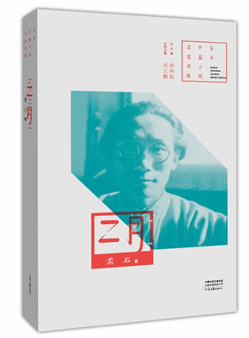 二月柔石著百年中篇小说名家经典丛书之一种河南文艺出版社