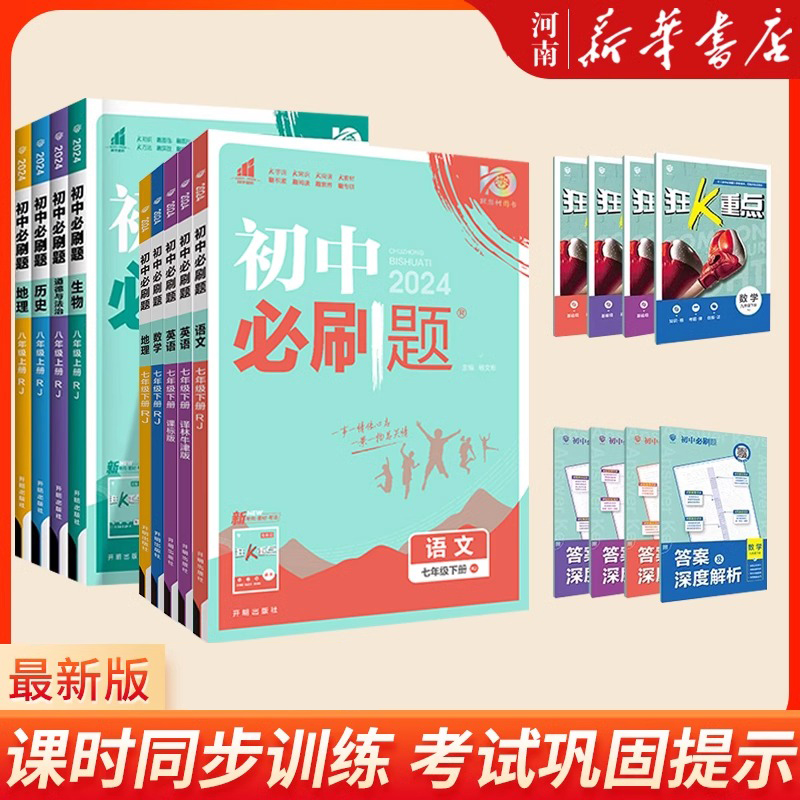 2024初中必刷题七八九年级上册下册数学物理化学政治历史语文英语地理生物人教初一初二同步练习册789年级理想树必刷题练习题全套 书籍/杂志/报纸 中学教辅 原图主图