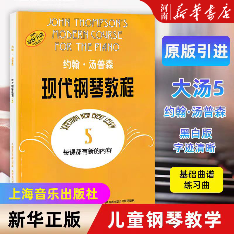 大汤5约翰汤普森现代钢琴教程5