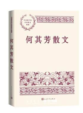何其芳散文人民文学出版社