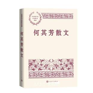 何其芳散文 画梦录 大公报文艺奖 迟暮的花 独语 中国现当代名家散文典藏 散文集 经典书籍 人民文学出版社 新华正版
