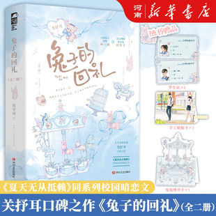 兔子的回礼 全二册 人气青春作家关抒耳口碑之作 《夏天无从抵赖》同系列校园暗恋文 心机小狗暗恋成真 青春校园暗恋甜宠文学现言