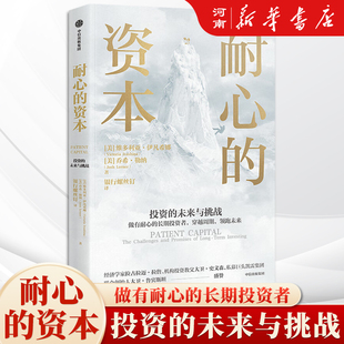 耐心的资本 投资的未来与挑战 银行螺丝钉 译 长期投资 全球私募投资和机构投资案例
