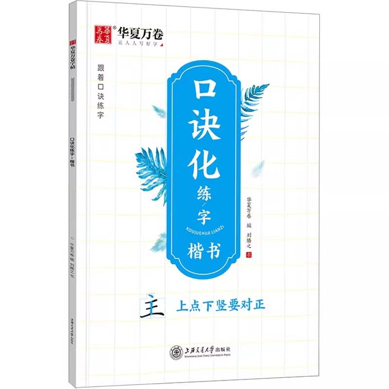 口诀化练字 楷书  刘腾之  上海交通大学出版社 书籍/杂志/报纸 小学教辅 原图主图