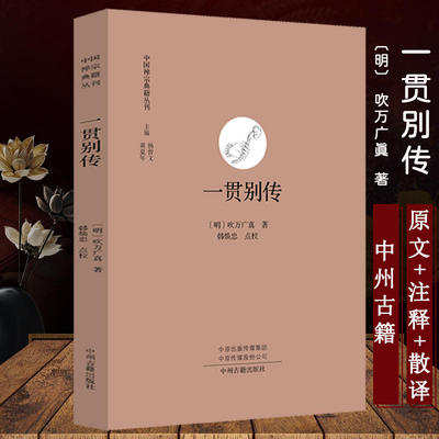 一贯别传  中国禅宗典籍丛刊 中国佛教禅宗经典佛学 中国佛学经典宝藏哲学宗教佛学 宗教知识读物 正版书籍 新华书店
