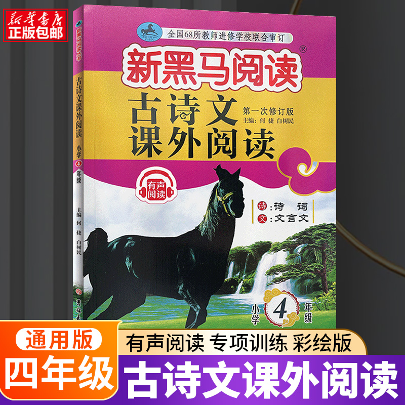 古诗文课外阅读(小学4年级第1次修订版)/新黑马阅读