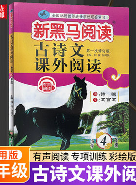 古诗文课外阅读(小学4年级第1次修订版)/新黑马阅读