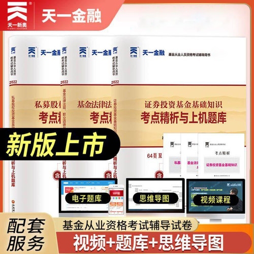 基金从业考试教材精析与上机题库