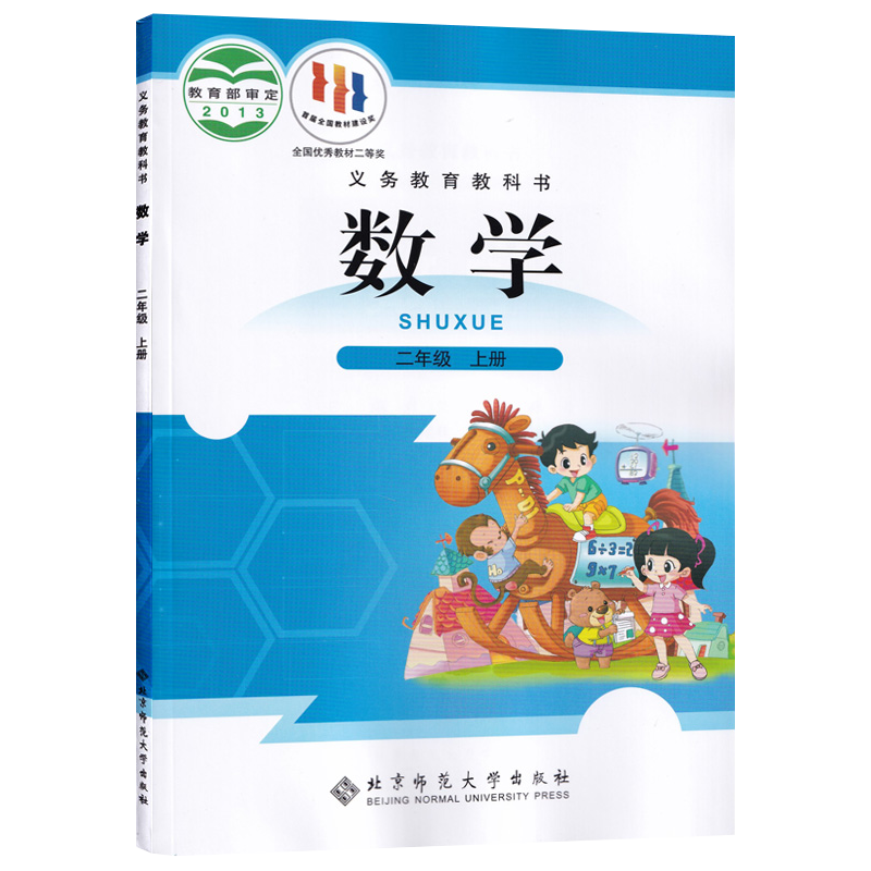 新华正版小学2二年级上册数学书课本教材北师大版教科书北京师范大学出版社义务教育教科书二2上数学书二年级上学期数学书教材鑫书