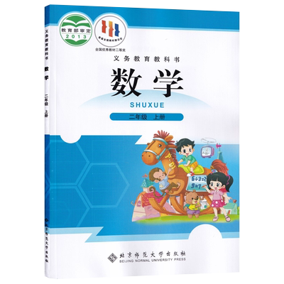 小学二年级上册课本教材北师大