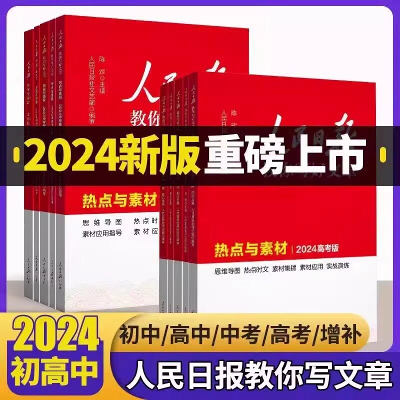 【新华正版】2024人民日报教你写好文章中考版高考版热点与素材七八九年级金句与使用语文写作满分作文素材初中高中技法与指导