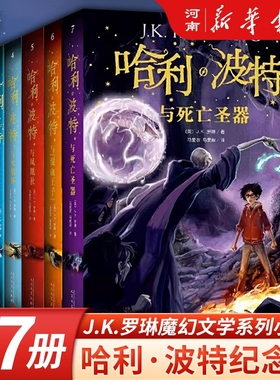 【新华书店】哈利波特全集纪念版全套7册 J.K.罗琳 著 哈利波特与魔法石+与阿兹卡班囚徒+与密室火焰杯凤凰社混血王子死亡圣器