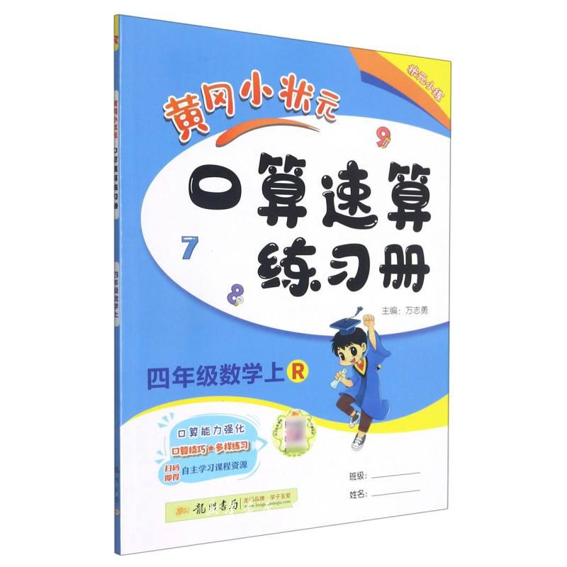 黄冈口算速算练习册4上数学人教版