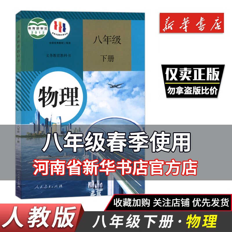 2024初二下八8年级下册物理书课本教材教科书人教版物理教材人民教育出版社初2二下册初中物理书八下物理书学生用课本新华正版-封面