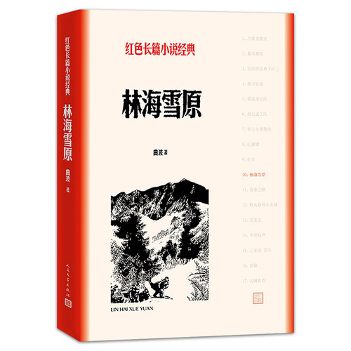 林海雪原 曲波 著 青少年学生课外阅读 中国当代长篇小说 红色经典电影阅读