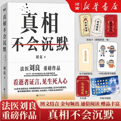 真相不会沉默法医刘良