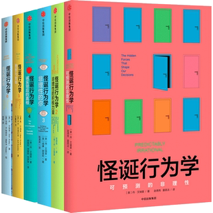 【全套6册】怪诞行为学 可预测的非理性+非理性的积极力量+非理性的你+诚实的真相+理智与金钱+非凡的决定 丹艾瑞里 著中信出版社