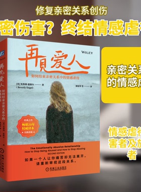 再见爱人 如何结束亲密关系中的情感虐待 贝弗莉 恩格尔 情感虐待 亲密关系 人格障碍 煤气灯效应 PUA 创伤 婚姻情感心理学书籍