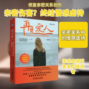 再见爱人 如何结束亲密关系中的情感虐待 贝弗莉 恩格尔 情感虐待 亲密关系 人格障碍 煤气灯效应 PUA 创伤 婚姻情感心理学书籍
